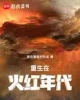 《重生在火红年代》TXT下载（1-419）作者：爱吃葡萄的狗哥