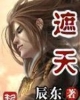 《遮天(修改版)》TXT下载（1-900）作者：辰东