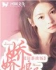 《娇娇娘子（都市风月奇谭）》TXT下载（无删节1-780完结）作者：清茶淡饭