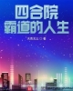 《四合院：霸道的人生》TXT下载（1-1225）作者：天青无尘