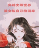 《穿越女尊世界，被女版自己捡回家》TXT下载（完结）作者：