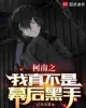 《柯南之我真不是幕后黑手》TXT下载（1-356）作者：已灭无常