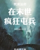 《死灵法师在末世疯狂屯兵》TXT下载（1-840）作者：愤怒的食人鱼