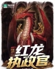 《红龙执政官》TXT下载（1-585）作者：如墨