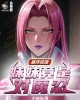 《崩坏综漫，妹妹竟是对魔忍》TXT下载（1-143）作者：小白咕