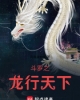 《斗罗之龙行天下》TXT下载（1-320）作者：凤凰蛋炒饭