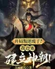 《星象制卡师：从昴日星官开始》TXT下载（完结）作者：司晨啼晓