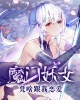 《魔门妖女凭啥和我谈恋爱》TXT下载（修改版完结）作者：李知桃君