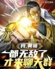 《我，黄猿，都无敌了才来聊天群》TXT下载（1-118）作者：仙贝配红酒