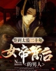 《签到太监二十年，女帝背后的男人》TXT下载（1-302）作者：与清风无关