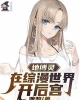 《地缚灵在综漫世界开后宫》TXT下载（1-358）作者：渡鸦