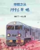 《华娱之从1996开始》TXT下载（1-525）作者：樟树下一书生