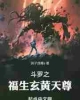 《斗罗阿蒙：我在龙王当天尊》TXT下载（1-333）作者：鸽子成精s