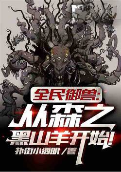 《全民御兽：从森之黑山羊开始》TXT下载（1-323）作者：秋叶落云池