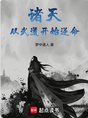 Screenshot 2024-12-21 at 09-11-15 诸天从武道开始逆命.png