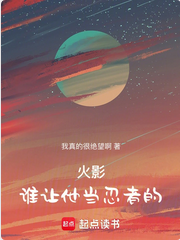 Screenshot 2025-02-16 at 00-55-45 火影：谁让他当忍者的.png